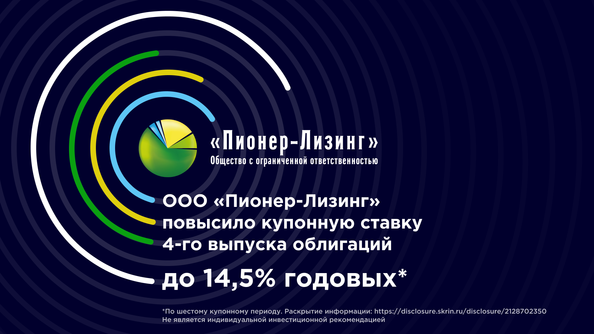 ООО&nbsp;«Пионер-Лизинг» повысило купонную ставку 4-го выпуска облигаций до 14,5%